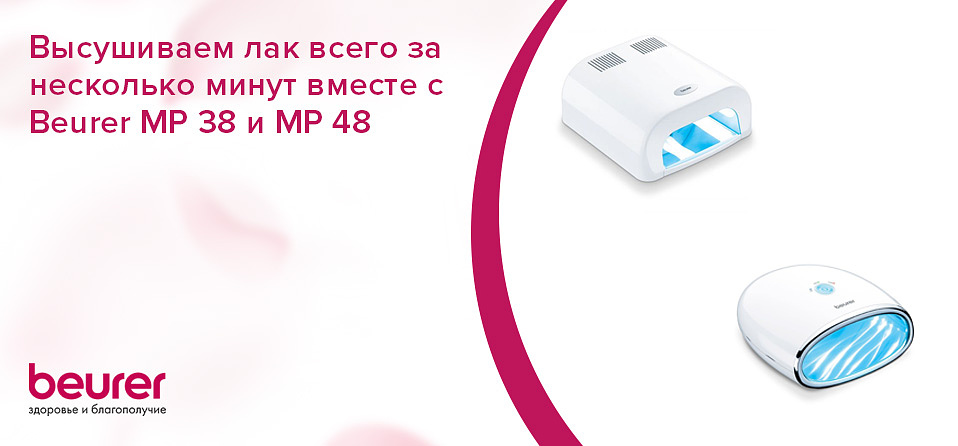 Высушиваем лак всего за несколько минут вместе с Beurer MP 38 и MP 48