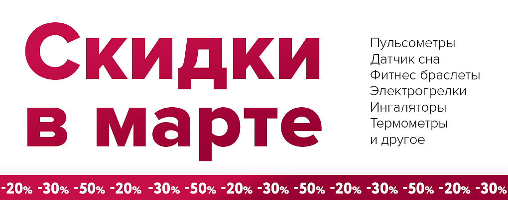 Скидки в марте Скидки в марте