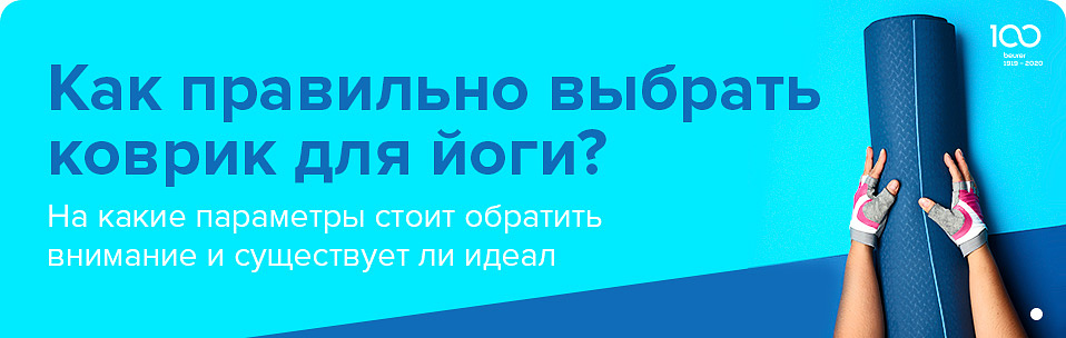 Как правильно выбрать коврик для йоги.jpg