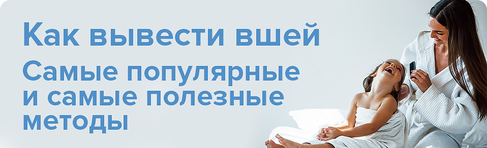 Как вывести вшей. Самые популярные и самые полезные методы