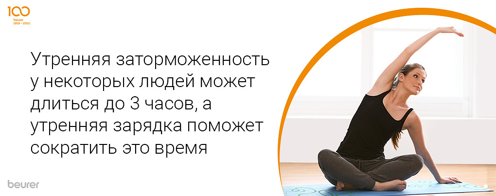 Утренняя заторможенность у некоторых людей может длиться до 3 часов, а утренняя зарядка поможет сократить это время