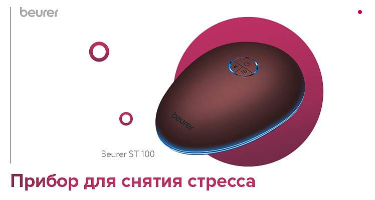 Прибор для снятия стресса Beurer stress releaZer ST 100