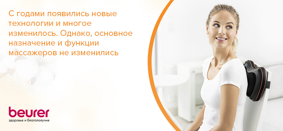 С годами появились новые технологии и многое изменилось. Однако, основное назначение и функции массажеров не изменились