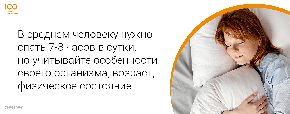 В среднем человеку нужно спать 7-8 часов в сутки, но учитывайте особенности организма, возраст, физическое состояние