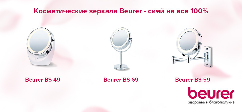 Косметические зеркала Beurer - сияй на все 100%