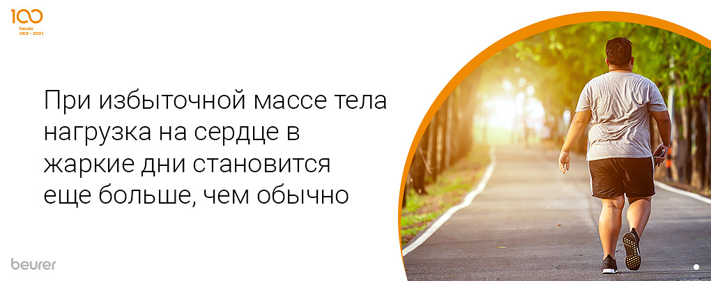 При избыточной массе тела нагрузка на сердце в жаркие дни становится еще больше, чем обычно