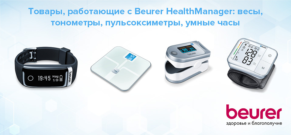 Товары, работаюие с Beurer HealthManager