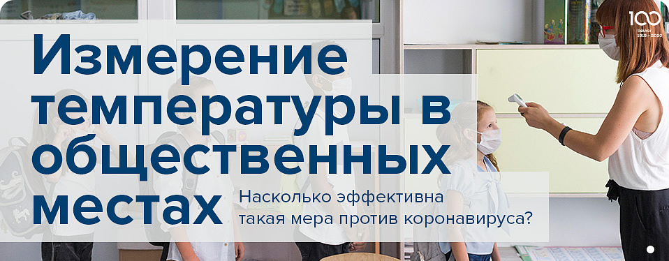Измерение температуры в общественных местах.jpg