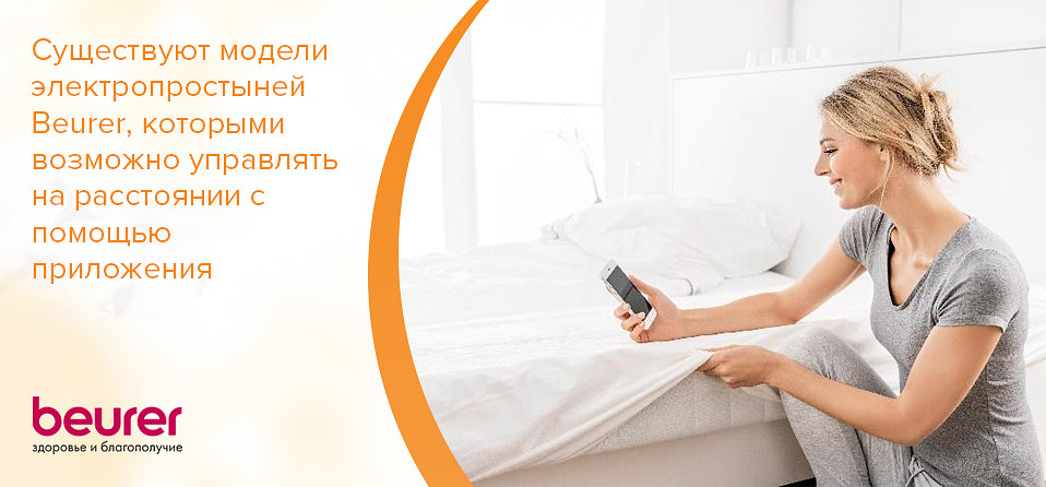 Существуют модели электропростыней Beurer, которыми возможно управлять на расстоянии с помощью приложения.jpg
