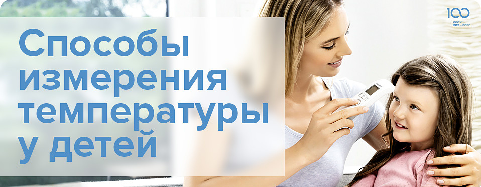 Способы измерения температуры у детей Способы измерения температуры у детей