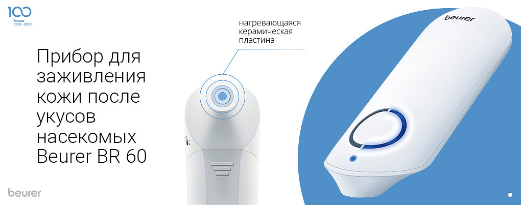 Прибор для заживления кожи после укусов насекомых Beurer BR 60