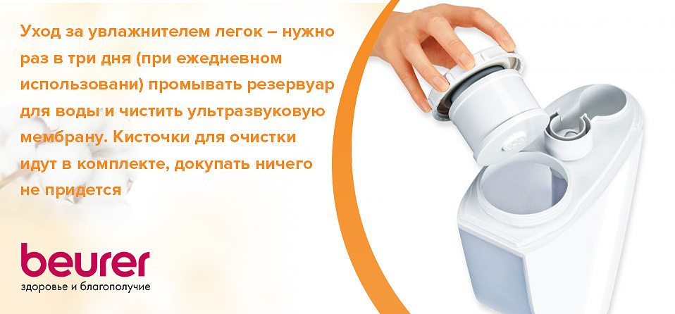 Уход за увлажнителем легок – нужно раз в три дня (при ежедневном использовани) промывать резервуар для воды и чистить ультразвуковую мембрану. Кисточки для очистки идут в комплекте, докупать ничего не придется