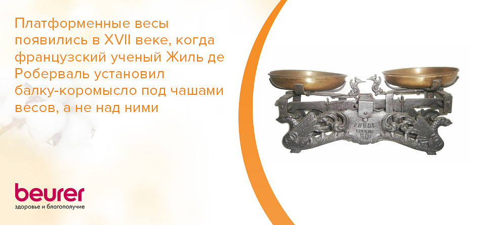 Платформенные весы появились в XVII веке, когда французский ученый Жиль де Роберваль установил балку-коромысло под чашами весов, а не над ними