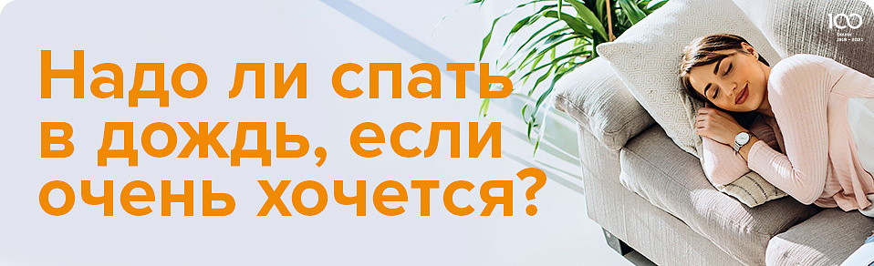 Надо ли спать в дождь, если очень хочется?