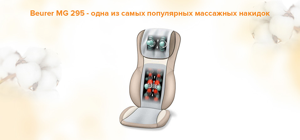 Beurer MG 295 - одна из самых популярных массажных накидок