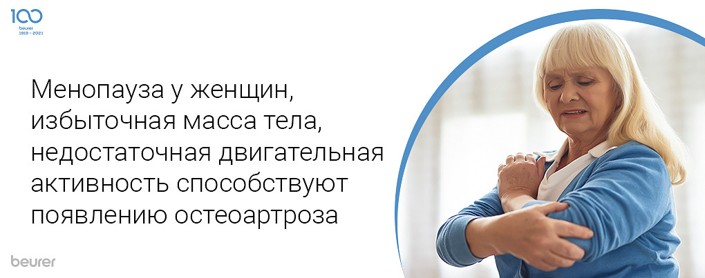 Менопауза у женщин, избыточная масса тела, недостаточная двигательная активность способствуют появлению остеоартроза