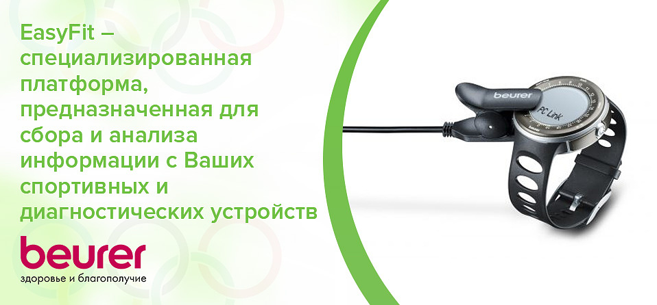 EasyFit – специализированная платформа, предназначенная для сбора и анализа информации с Ваших спортивных и диагностических устройств