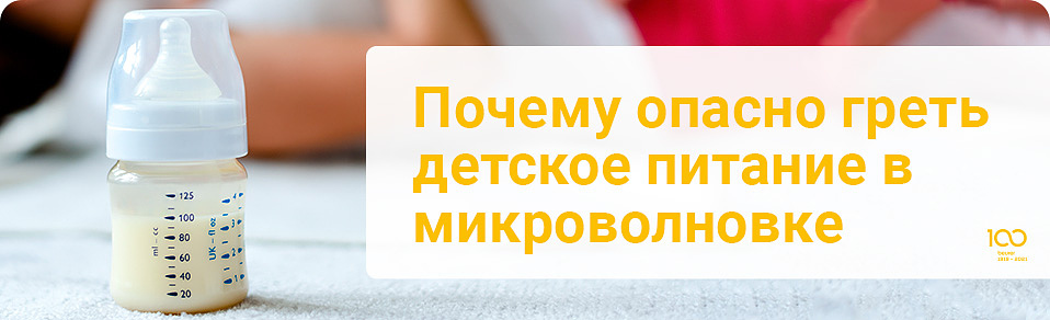 Почему опасно греть детское питание в микроволновке?