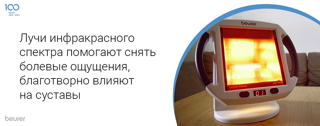 Лучи инфракрасного спектра помогают снять болоевые ощущения, благотворно влияют на суставы