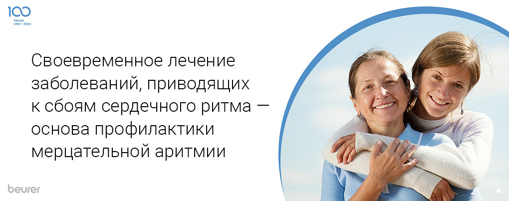 Своевременное лечение заболеваний, приводящих к сбоям сердечного ритма - основа профилактики мерцательной аритмии