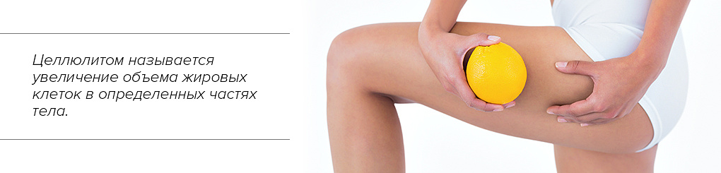 целлюлит
