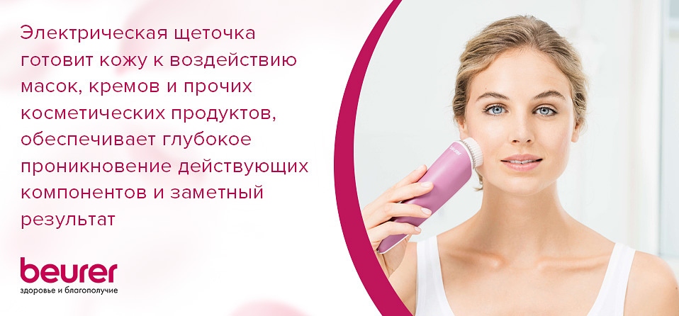 Электрическая щеточка готовит кожу к воздействию масок, кремов и прочих косметических продуктов, обеспечивает глубокое проникновение действующих компонентов и заметный результат