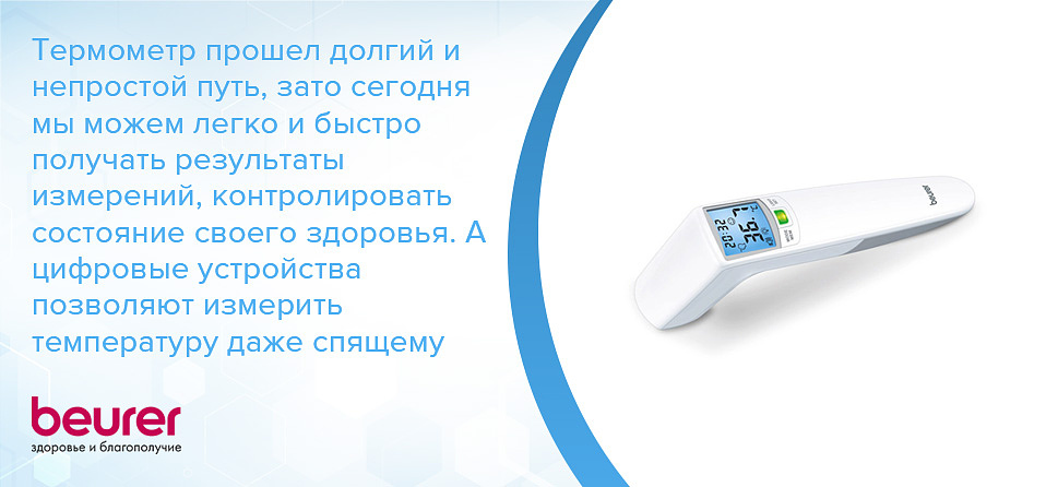 Термометр прошел долгий и непростой путь, зато сегодня мы можем легко и быстро получать результаты измерений, контролировать состояние своего здоровья. А цифровые устройства позволяют измерить температуру даже спящему ребенку, не разбудив его