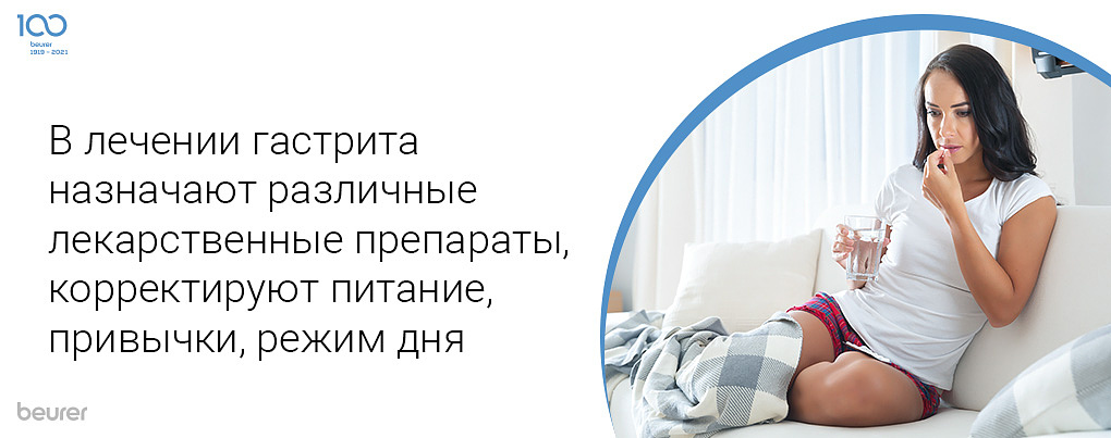 В лечении гастрита назначают различные лекарственные препараты, корректируют питание, привычки, режим дня