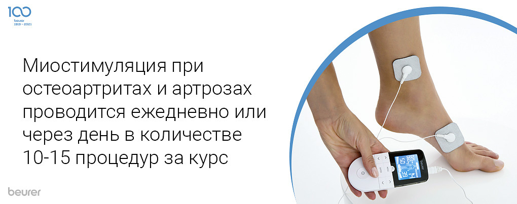 Миостимуляция при остеоартритах и артрозах проводится ежедневно или через день в количестве 10-15 процедур за курс
