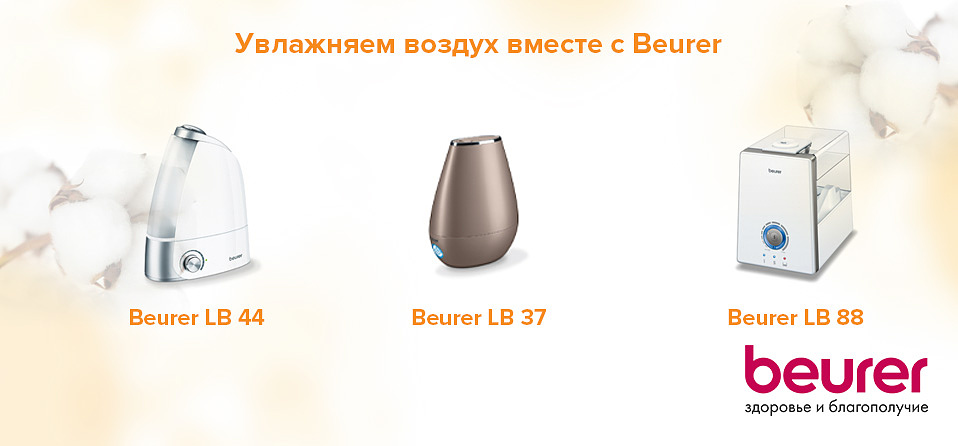Увлажняем воздух вместе с Beurer
