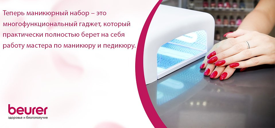 Теперь маникюрный набор - это многофункциональный гаджет, который практически полностью берет на себя работу мастера по маникюру и педикюру.