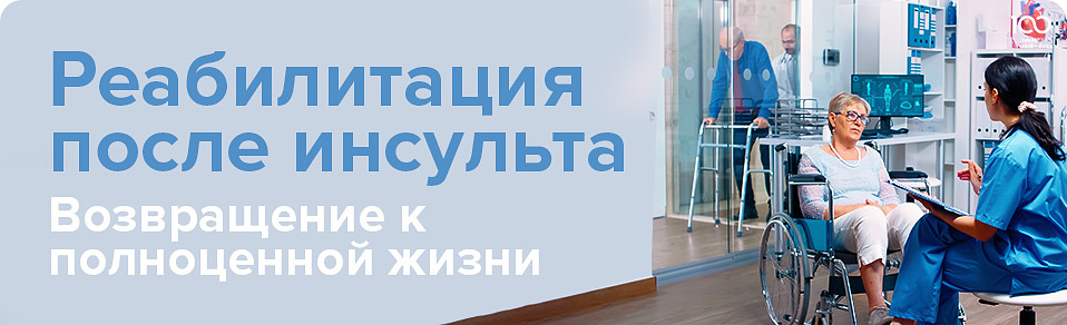 Реабилитация после инсульта