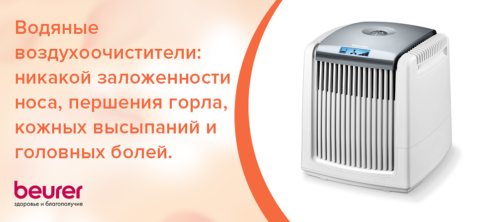 Водяные воздухоочистители: никакой заложенности носа, першения горла, кожных высыпаний и головных болей
