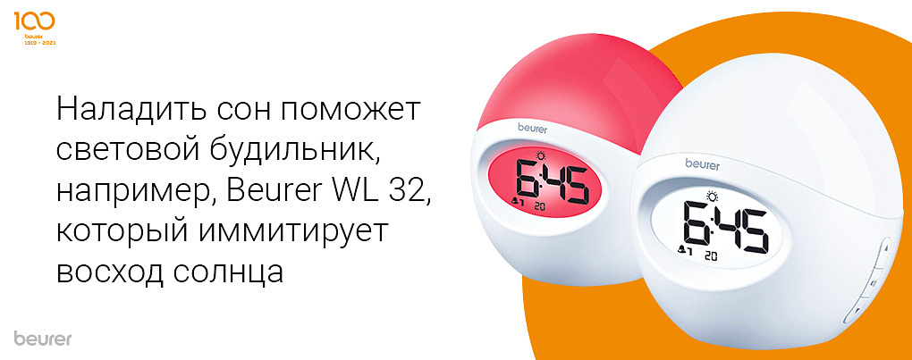 Наладить сон поможет световой будильник, например, Beurer WL 32, который имитирует восход солнца