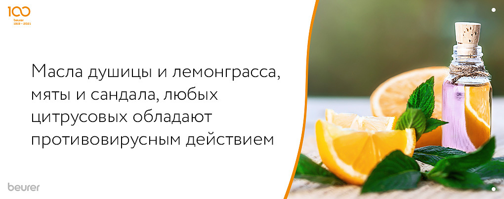 Масла душицы и лемонграсса, мяты и сандала, любых цитрусовых обладают противовирусным действием Масла душицы и лемонграсса, мяты и сандала, любых цитрусовых обладают противовирусным действием