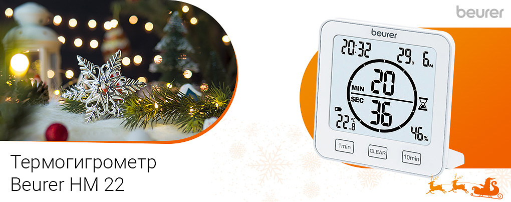 термогигрометр Beurer HM 22