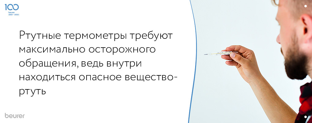 Ртутные термометры требуют максимально осторожного обращения, ведь внутри находится опасное вещество-ртуть Ртутные термометры требуют максимально осторожного обращения, ведь внутри находится опасное вещество-ртуть