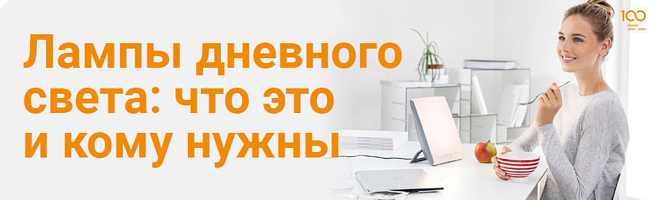 Лампы дневного света: что это и кому нужны