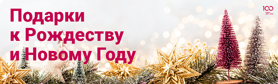 Идеи подарков к Рождеству и Новому году
