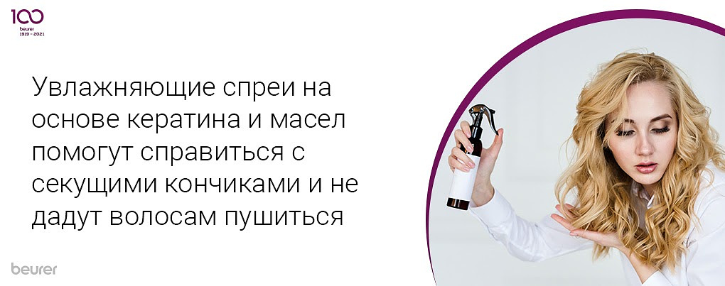 Увлажняющие спреи на основе кератина и масел помогут справиться с секущими кончиками и не дадут волосам пушиться