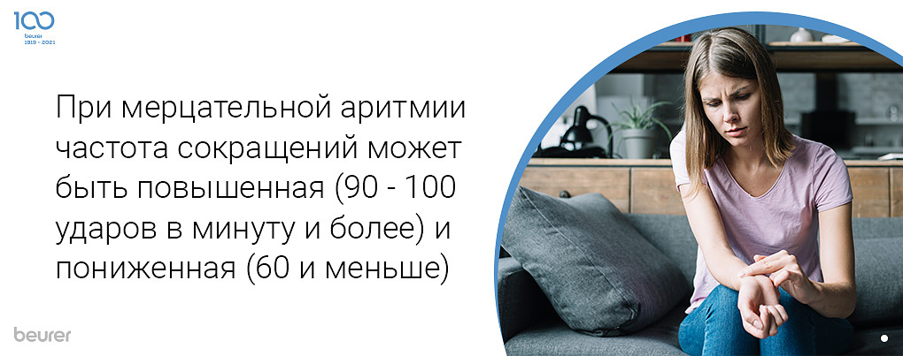 При мерцательной аритмии частота сокращений может быть повышенная (90-100 ударов в минуту и более) и пониженная (60 и меньше)