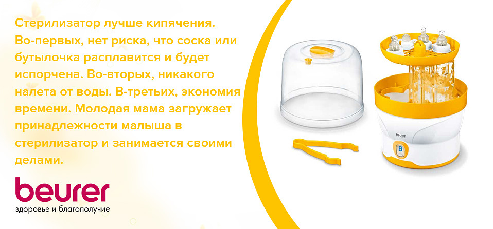 Стерилизатор лучше кипячения. Во-первых, нет риска, что соска или бутылочка расплавится и будет испорчена. Во-вторых, никакого налета от воды. В-третьих, экономия времени. Молодая мама загружает принадлежности малыша в стерилизатор и занимается своими делами.