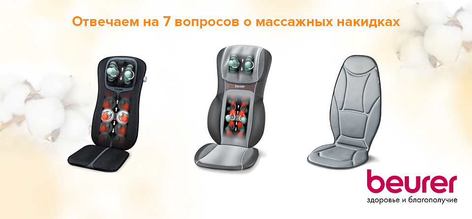 Отвечаем на 7 вопросов о массажных накидках