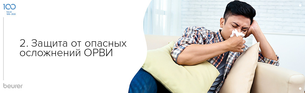 Защита от опасных осложнений ОРВИ