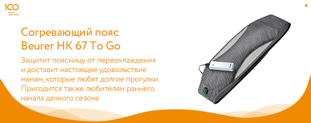 Согревающий пояс Beurer в подарок на день мамы 2021