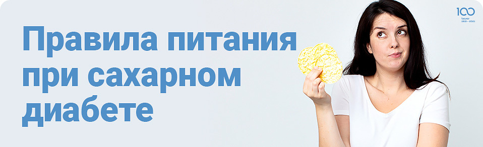 Правила питания при сахарном диабете