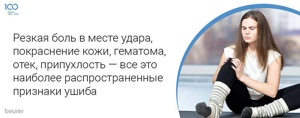Резкая боль в месте удара, покраснение кожи, геатома, отек, припухлость - это наиболее распространенные признаки ушиба