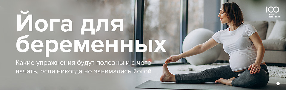 Йога для беременных. Какие упражнения будут полезны и с чего начать.jpg
