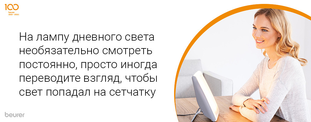 На лампу дневного света необязательно смотреть постоянно, просто иногда переводите взгляд, чтобы свет попадал на сетчатку