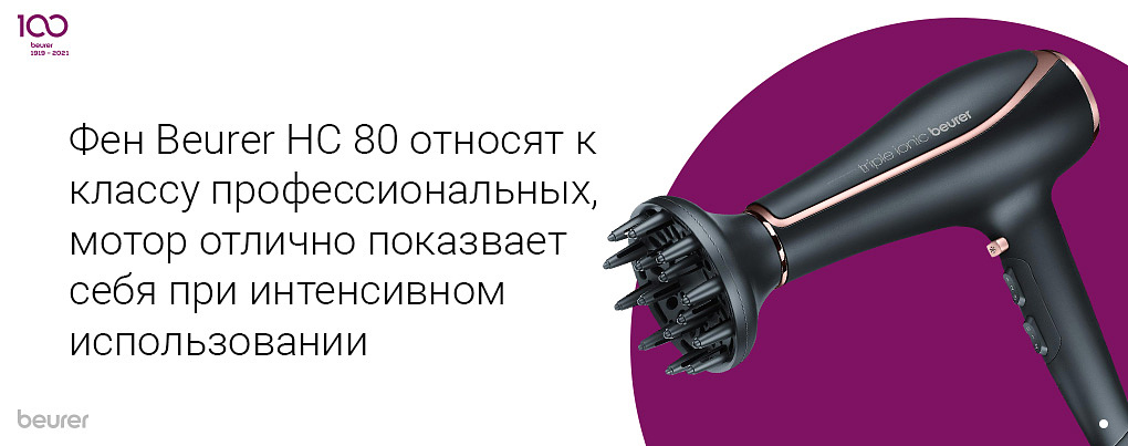 Фен Beurer HC 80 относят к классу профессиональных, мотор отлично показывает себя при интенсивном использовании